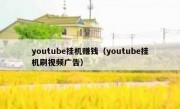 youtube挂机赚钱（youtube挂机刷视频广告）