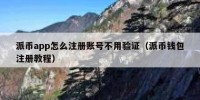 派币app怎么注册账号不用验证（派币钱包注册教程）