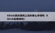 tiktok真的像网上说的那么挣钱吗（tiktok能赚钱吗）