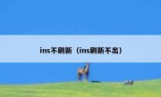 ins不刷新（ins刷新不出）