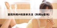 查找外网IP的简单方法（外网Ip查询）