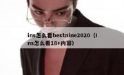 ins怎么看bestnine2020（Ins怎么看18+内容）