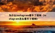 为什么instagram看不了视频（instagram怎么看不了视频）