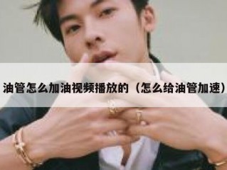 油管怎么加油视频播放的（怎么给油管加速）