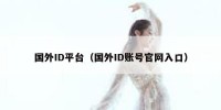 国外ID平台（国外ID账号官网入口）