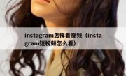 instagram怎样看视频（instagram短视频怎么看）