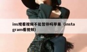 ins观看视频不能暂停吗苹果（instagram看视频）