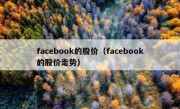 facebook的股价（facebook的股价走势）
