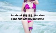 facebook发送消息（facebook消息发送失败是设置问题吗）