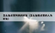 怎么加点赞列表的好友（怎么加我点赞的人为好友）