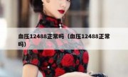 血压12488正常吗（血压12488正常吗）