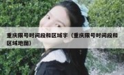 重庆限号时间段和区域字（重庆限号时间段和区域地图）