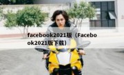 facebook2021版（Facebook2021版下载）