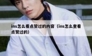 ins怎么看点赞过的内容（ins怎么查看点赞过的）