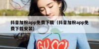 抖音加粉app免费下载（抖音加粉app免费下载安装）