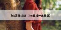 ins直播功能（ins直播什么意思）