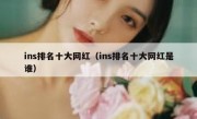ins排名十大网红（ins排名十大网红是谁）