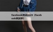 facebook利润2019（facebook利润率）