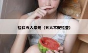 检验五大常规（五大常规检查）