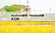 facebook聊天（facebook聊天工具）