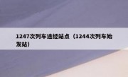 1247次列车途经站点（1244次列车始发站）