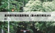 重庆限行规定最新规定（重庆限行规定2020）