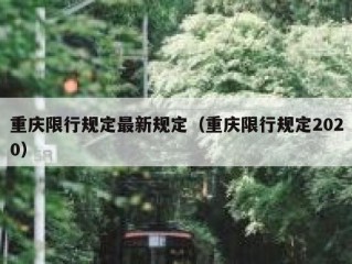 重庆限行规定最新规定（重庆限行规定2020）