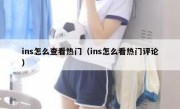 ins怎么查看热门（ins怎么看热门评论）