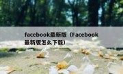 facebook最新版（Facebook最新版怎么下载）