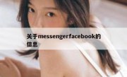 关于messengerfacebook的信息