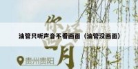 油管只听声音不看画面（油管没画面）
