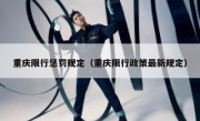 重庆限行惩罚规定（重庆限行政策最新规定）