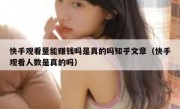 快手观看量能赚钱吗是真的吗知乎文章（快手观看人数是真的吗）