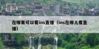 在哪里可以看ins直播（ins在哪儿看直播）