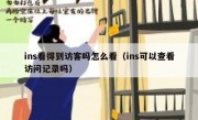 ins看得到访客吗怎么看（ins可以查看访问记录吗）
