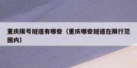 重庆限号隧道有哪些（重庆哪些隧道在限行范围内）