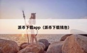 派币下载app（派币下载钱包）