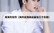 用海外软件（海外应用商店最怕三个东西）