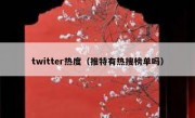 twitter热度（推特有热搜榜单吗）