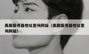 美国服务器地址查询网站（美国服务器地址查询网站）
