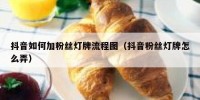 抖音如何加粉丝灯牌流程图（抖音粉丝灯牌怎么弄）