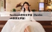 facebook转型元宇宙（facebook投资元宇宙）