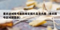 重庆进城限号最新规定图片高清大图（重庆限号区域图最新）
