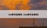 ins账号在哪买（ins账号去哪买）