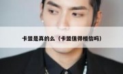 卡盟是真的么（卡盟值得相信吗）