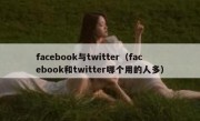 facebook与twitter（facebook和twitter哪个用的人多）