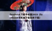 facebook下载手机版2019（facebook手机版下载官网下载）