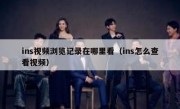 ins视频浏览记录在哪里看（ins怎么查看视频）