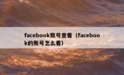 facebook账号查看（facebook的账号怎么看）