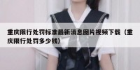 重庆限行处罚标准最新消息图片视频下载（重庆限行处罚多少钱）